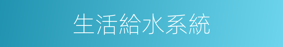 生活給水系統的同義詞