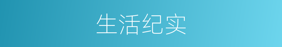 生活纪实的同义词