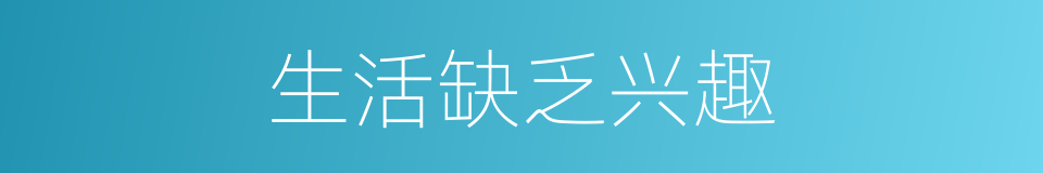 生活缺乏兴趣的同义词
