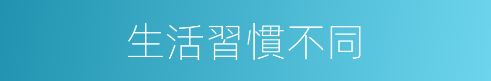 生活習慣不同的同義詞