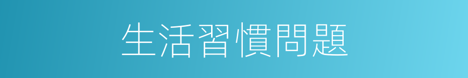 生活習慣問題的同義詞