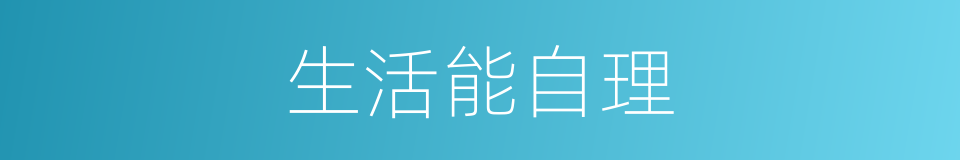 生活能自理的同义词