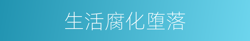 生活腐化堕落的同义词