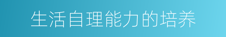 生活自理能力的培养的同义词
