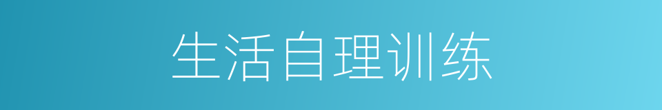 生活自理训练的同义词