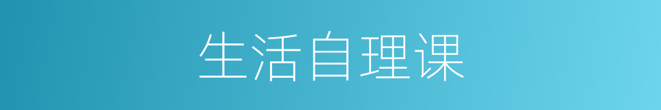 生活自理课的同义词