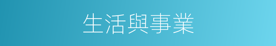 生活與事業的同義詞