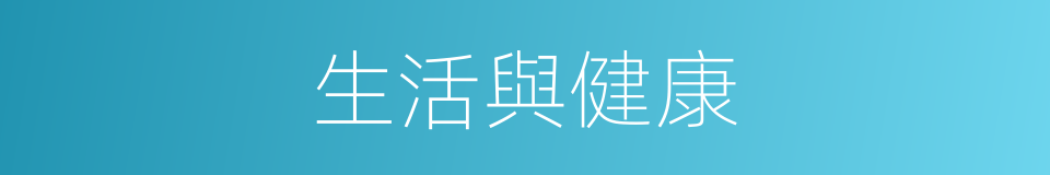 生活與健康的同義詞