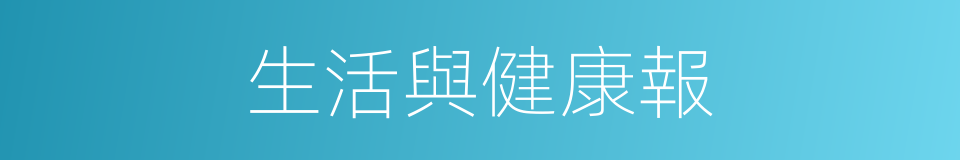 生活與健康報的同義詞