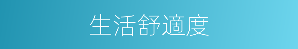生活舒適度的同義詞