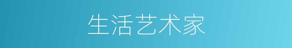 生活艺术家的同义词