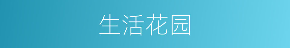 生活花园的同义词