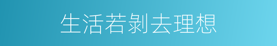 生活若剝去理想的同義詞