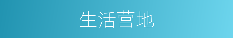 生活营地的同义词