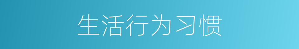 生活行为习惯的同义词