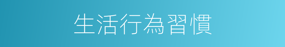 生活行為習慣的同義詞