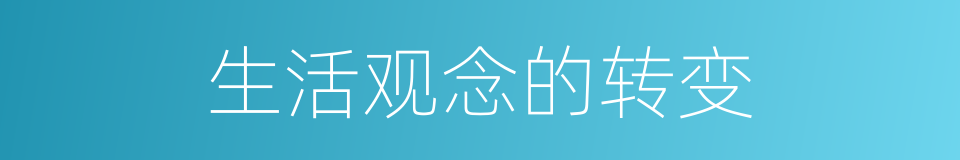 生活观念的转变的同义词