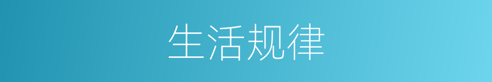 生活规律的意思