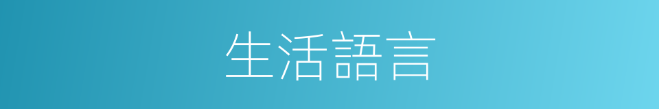 生活語言的意思