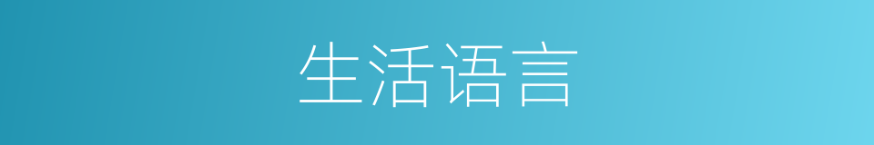 生活语言的意思