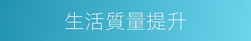 生活質量提升的同義詞