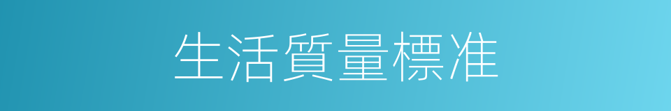 生活質量標准的同義詞
