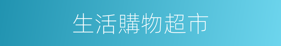 生活購物超市的同義詞