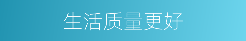 生活质量更好的同义词