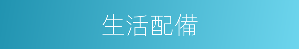 生活配備的同義詞