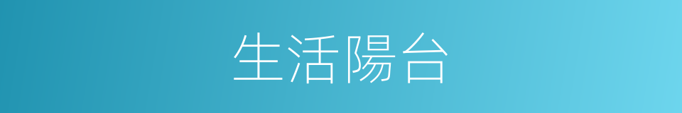 生活陽台的意思
