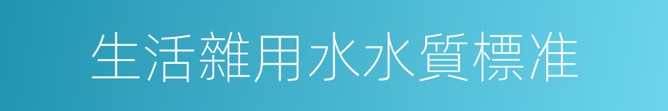 生活雜用水水質標准的同義詞
