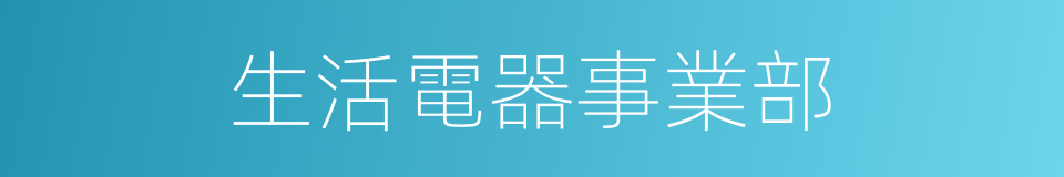 生活電器事業部的同義詞