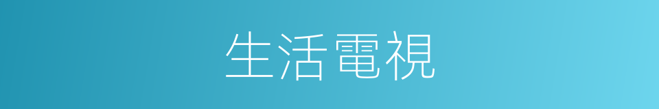 生活電視的同義詞