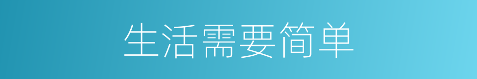 生活需要简单的同义词