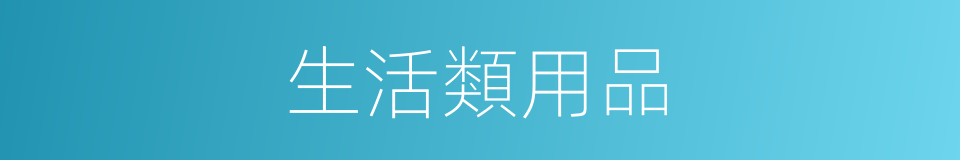生活類用品的同義詞