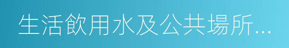生活飲用水及公共場所衛生的同義詞