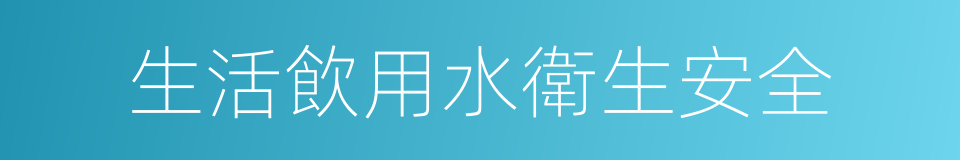 生活飲用水衛生安全的同義詞