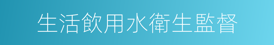 生活飲用水衛生監督的同義詞