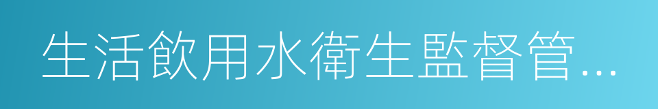 生活飲用水衛生監督管理辦法的同義詞