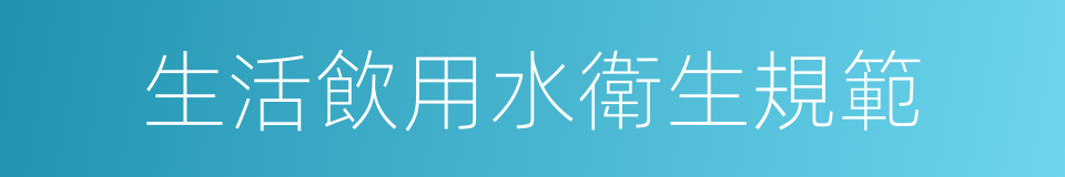 生活飲用水衛生規範的同義詞