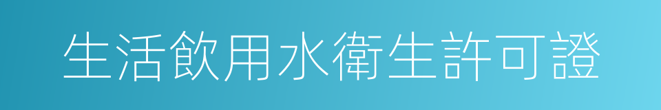 生活飲用水衛生許可證的同義詞