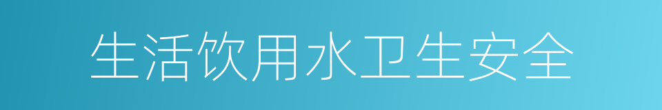 生活饮用水卫生安全的同义词