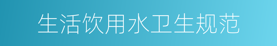 生活饮用水卫生规范的同义词