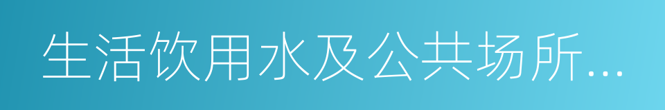 生活饮用水及公共场所卫生的同义词