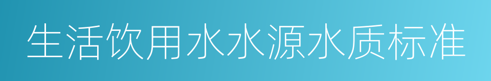 生活饮用水水源水质标准的同义词