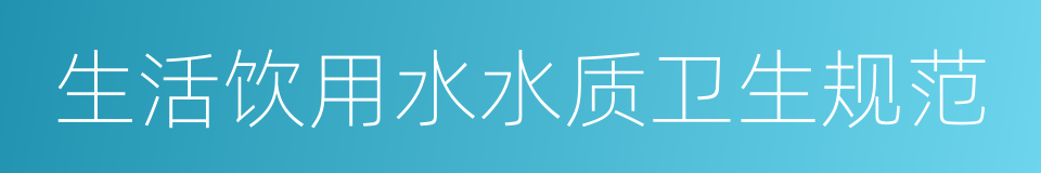生活饮用水水质卫生规范的同义词