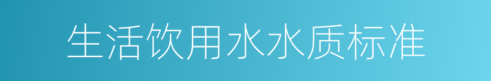 生活饮用水水质标准的同义词
