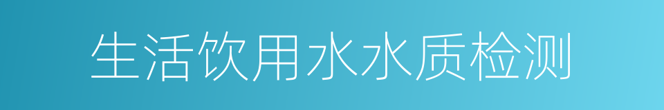 生活饮用水水质检测的同义词