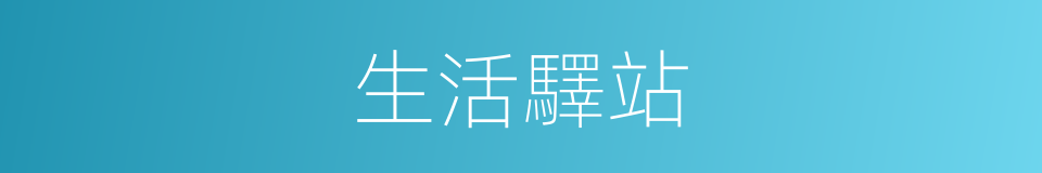 生活驛站的同義詞