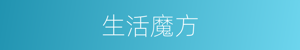 生活魔方的同义词